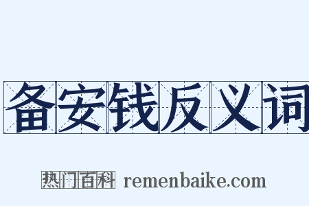 备安钱反义词是什么意思的图片